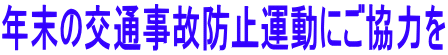 年末の交通事故防止運動にご協力を