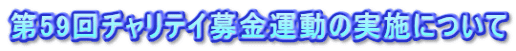 第59回チャリテイ募金運動の実施について